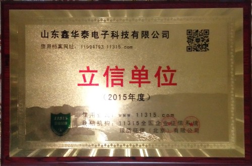 山東鑫華泰電子科技有限公司榮獲“2015年度立信單位”稱號